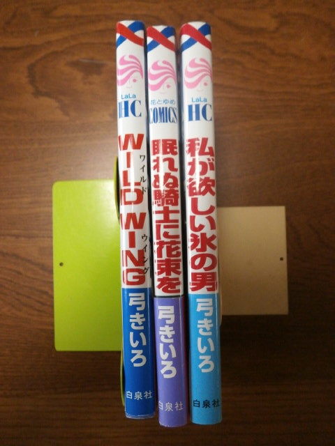 弓きいろ「眠れぬ騎士に花束を」「WILD WING」「私が欲しい氷の男」ばら売り相談拍卖