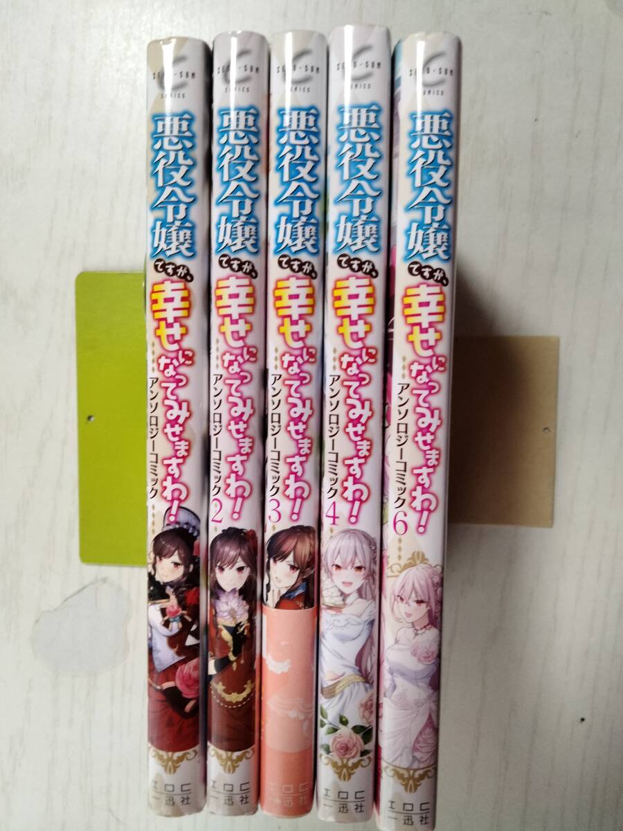 悪役令嬢ですが、幸せになってみせますわ!アンソロジーコミック 1~4・6巻の5冊 コヤマナユ やましろ梅太 橘歩空 他 ばら売り相談拍卖