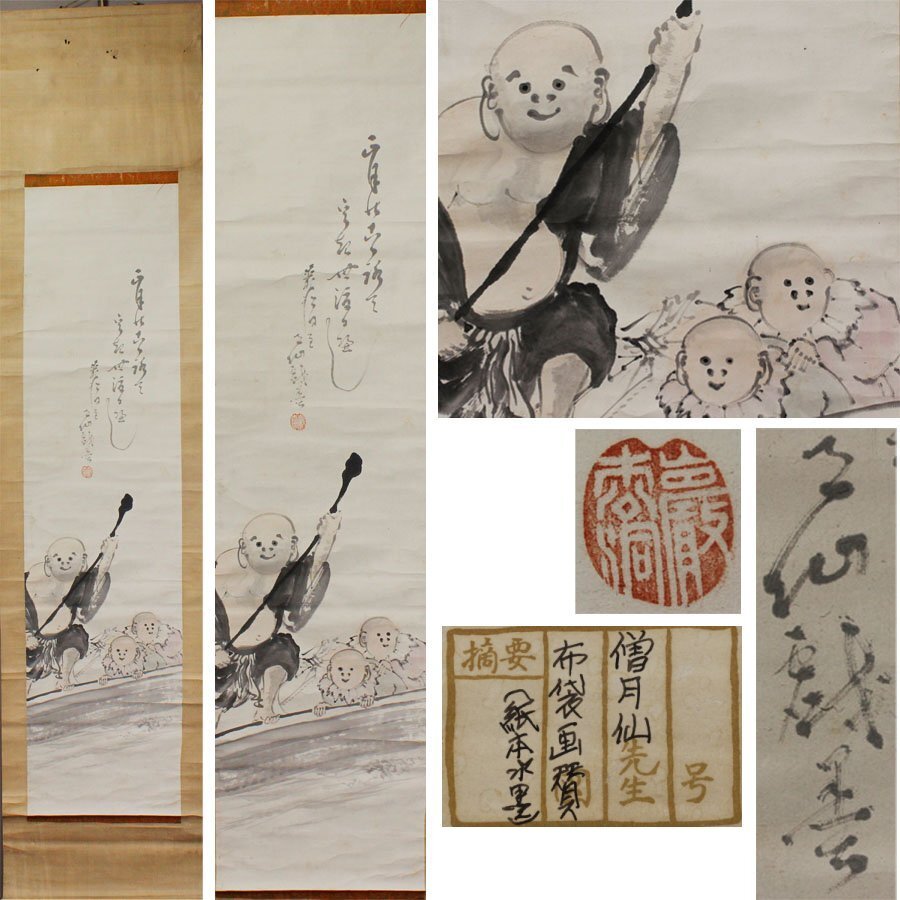 《源》【即決・送料無料】伝・僧 月僊 筆 画讃句「舟乗り布袋図」/箱付拍卖