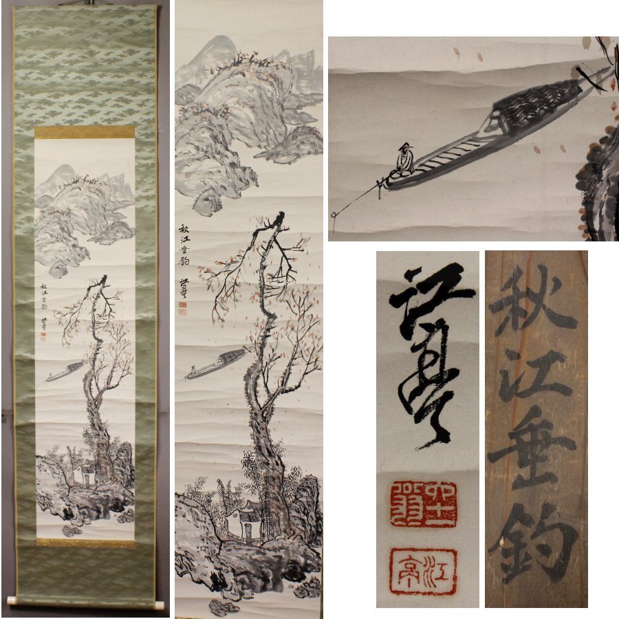 《源》【即決・送料無料】福井江亭 筆「秋江垂釣図」/箱付拍卖