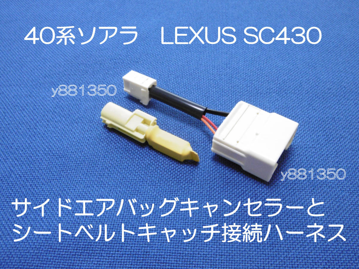 40系ソアラ UZZ40 レクサス SC430 サイドエアバッグキャンセラーとキャッチハーネス 運転席用 カプラーオン 警告灯 解除 キャンセル 6拍卖