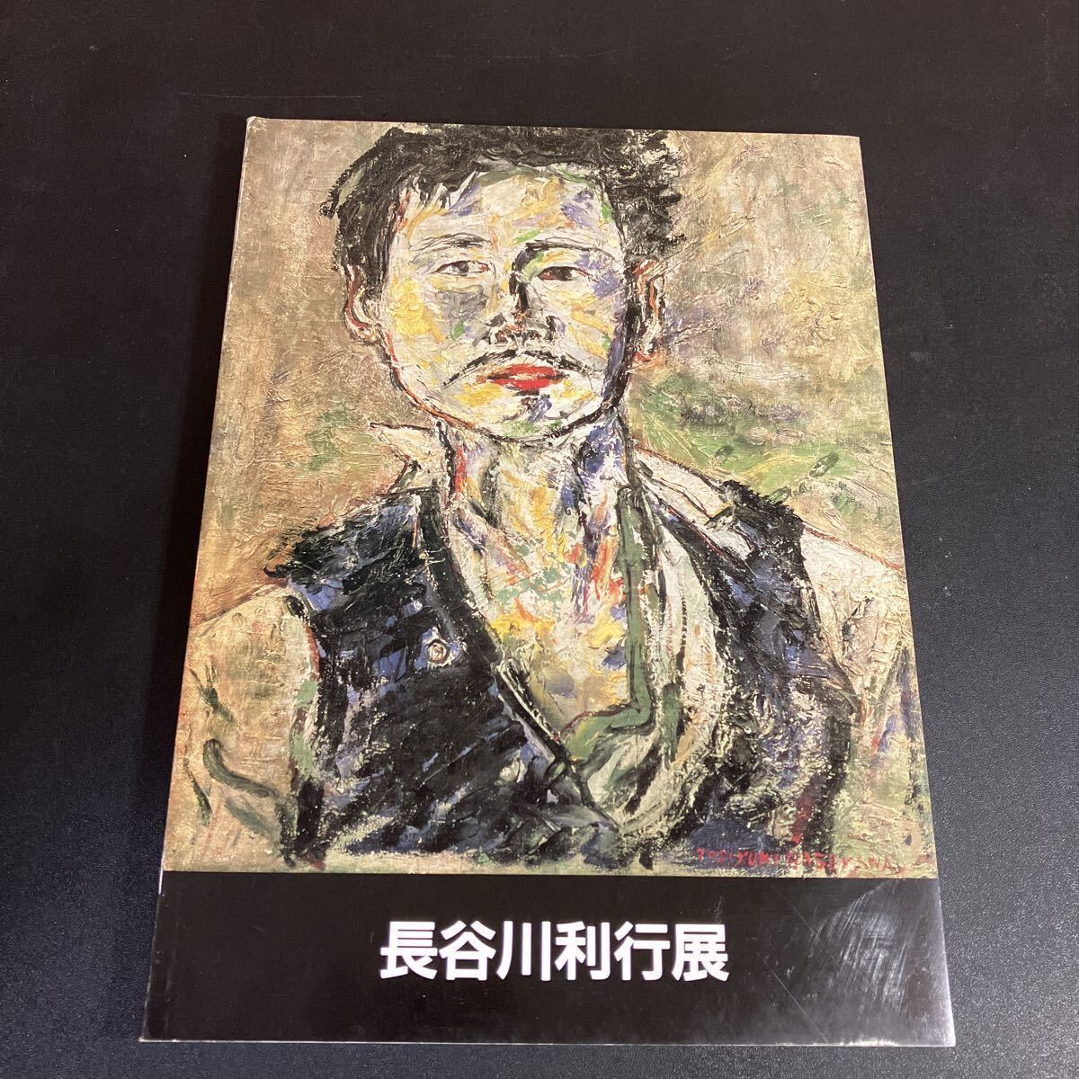 24-4-5『 長谷川利行展 図録 』1991年 朝日新聞社 長谷川利行拍卖