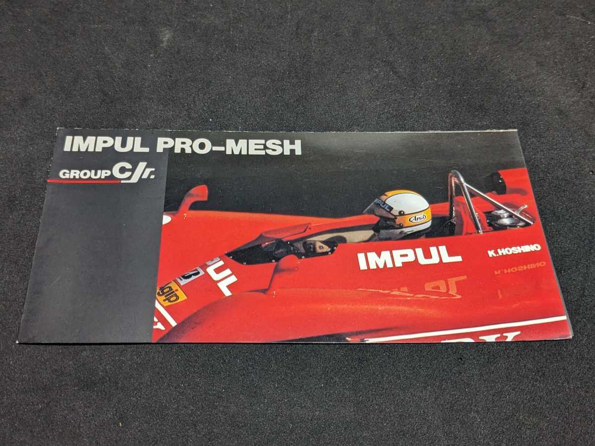 ホシノインパルPROMESHJrカタログIMPUL高速有鉛街道レーサー暴走族パオBe1フィガロサニーハチマルヒーローY30グロリアマーチキューブノート拍卖