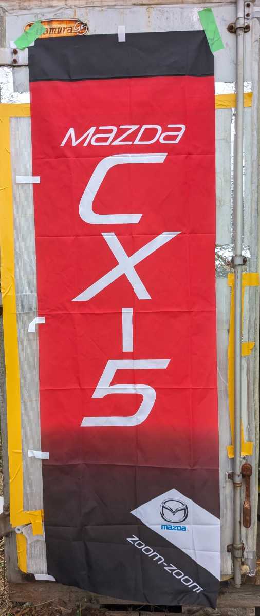 非売品MAZDACX-5のぼりCX5CX30RX7RX8マツダスピードユーノスロードスターコスモファミリアデミオMAZDA2マツダ3高速有鉛街道レーサー暴走族拍卖