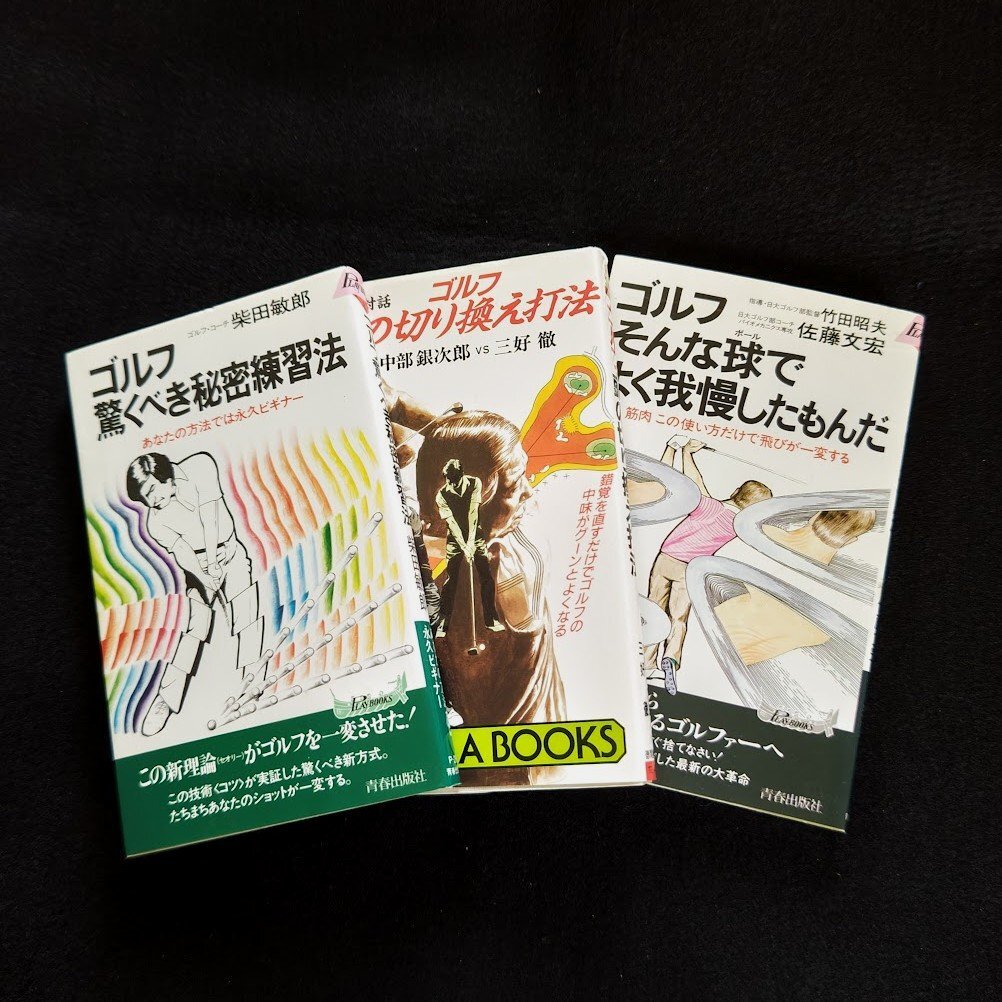 【送料無料】新書版 ゴルフ 実用書・教本 中古書3冊セット 1977-1988年発行 柴田敏郎 中部銀次郎 三好徹 佐藤文宏 竹田昭夫 著拍卖