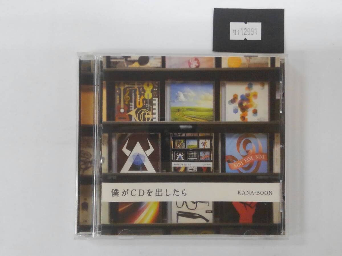 万1 12991 僕がCDを出したら / KANA-BOON拍卖