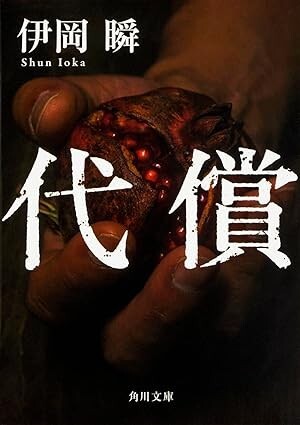 ◎◎☆代償 (角川文庫) 文庫伊岡 瞬 (著)☆◎◎拍卖