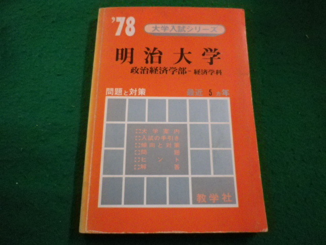 ■’78 大学別入試シリーズ 明治大学 政治経済学部 最近5カ年 教学社■FAIM2024040502■拍卖