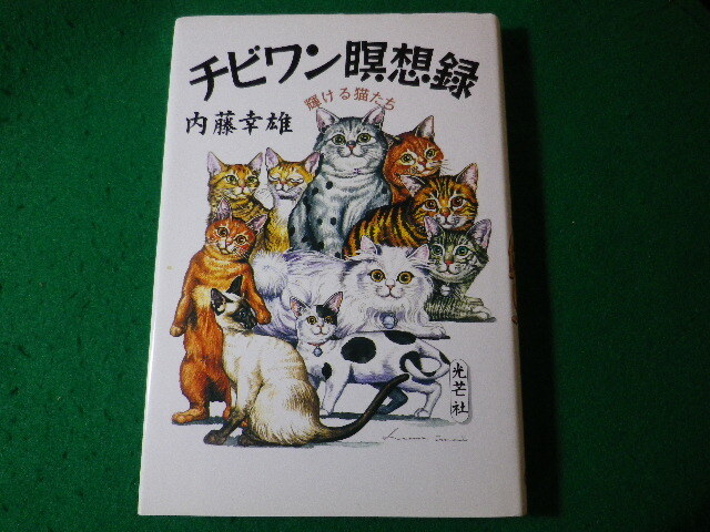 ■チビワン瞑想録 輝ける猫たち 内藤幸雄 光芒社■FASD2024041615■拍卖