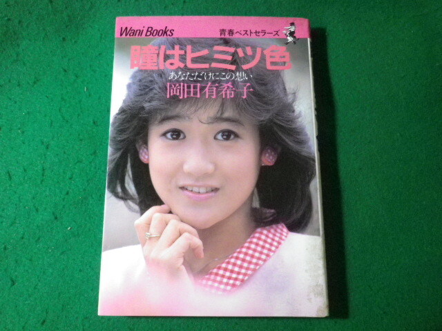 ■瞳はヒミツ色 あなただけにこの想い 岡田有希子 青春ベストセラーズ ワニブックス■FASD2024042319■拍卖