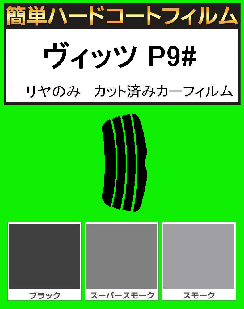 ブラック5% リヤのみ 簡単ハードコート ヴィッツ SCP90・NCP91・NCP95・KSP90 カット済みカーフィルム拍卖