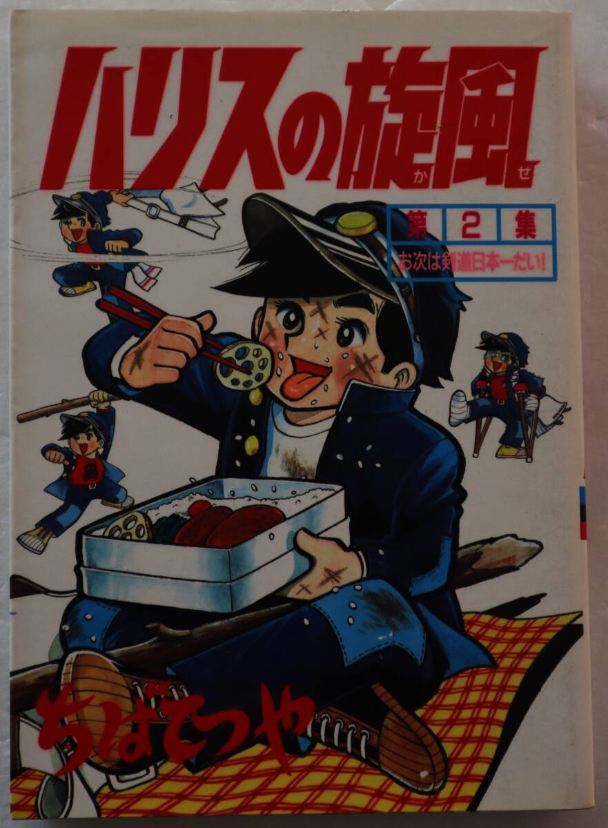 コミック 「ハリス旋風 第2集 ちばてつや KCスペシャル 講談社」古本 イシカワ拍卖