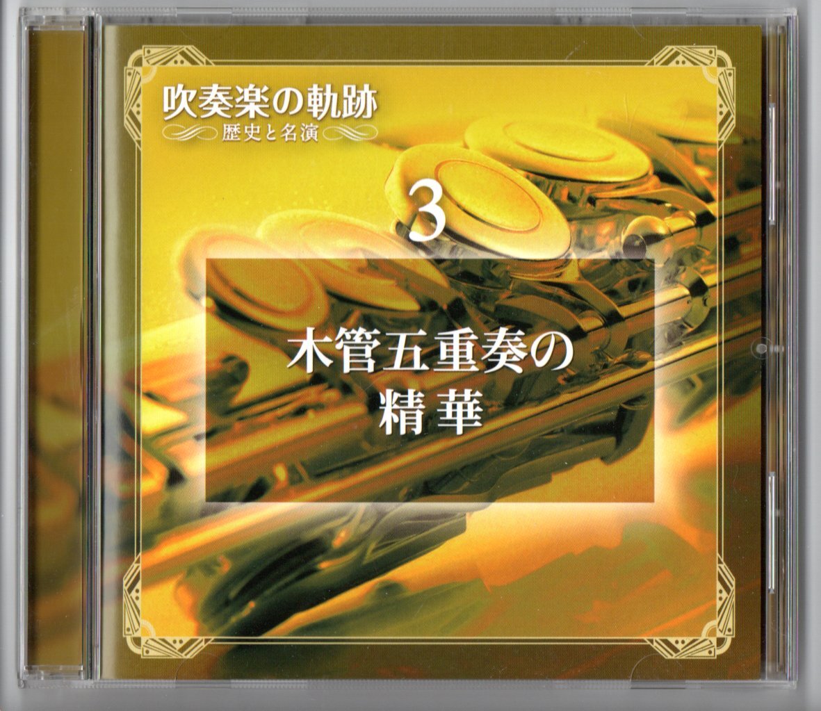 送料無料 CD 木管五重奏の精華 アンサンブル・ウィーン=ベルリン イベール:3つの小品 ダンツィ:木管五重奏曲 ショーロスの形式で拍卖