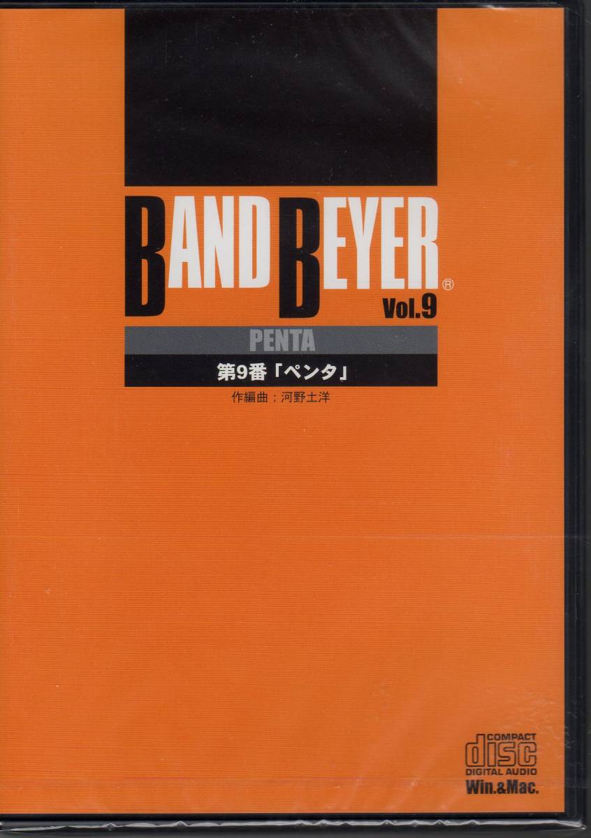 吹奏楽楽譜/河野土洋:バンド・バイエル 第9番「ペンタ」/試聴可/CD(音源&楽譜データ)&フルスコアセット/様々な編成で演奏可能拍卖