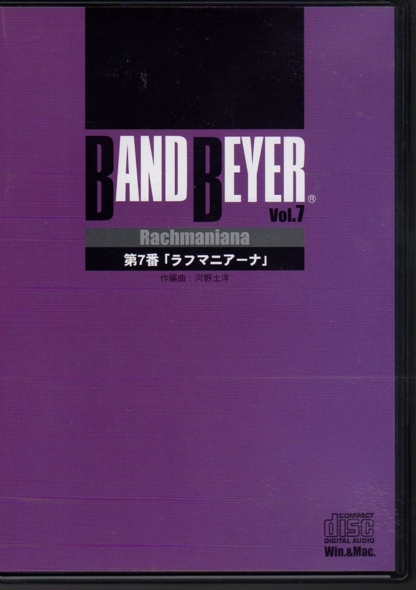 吹奏楽楽譜/河野土洋:バンド・バイエル 第7番「ラフマニアーナ」/試聴可/CD(音源&楽譜データ)&フルスコアセット/様々な編成で演奏可能拍卖