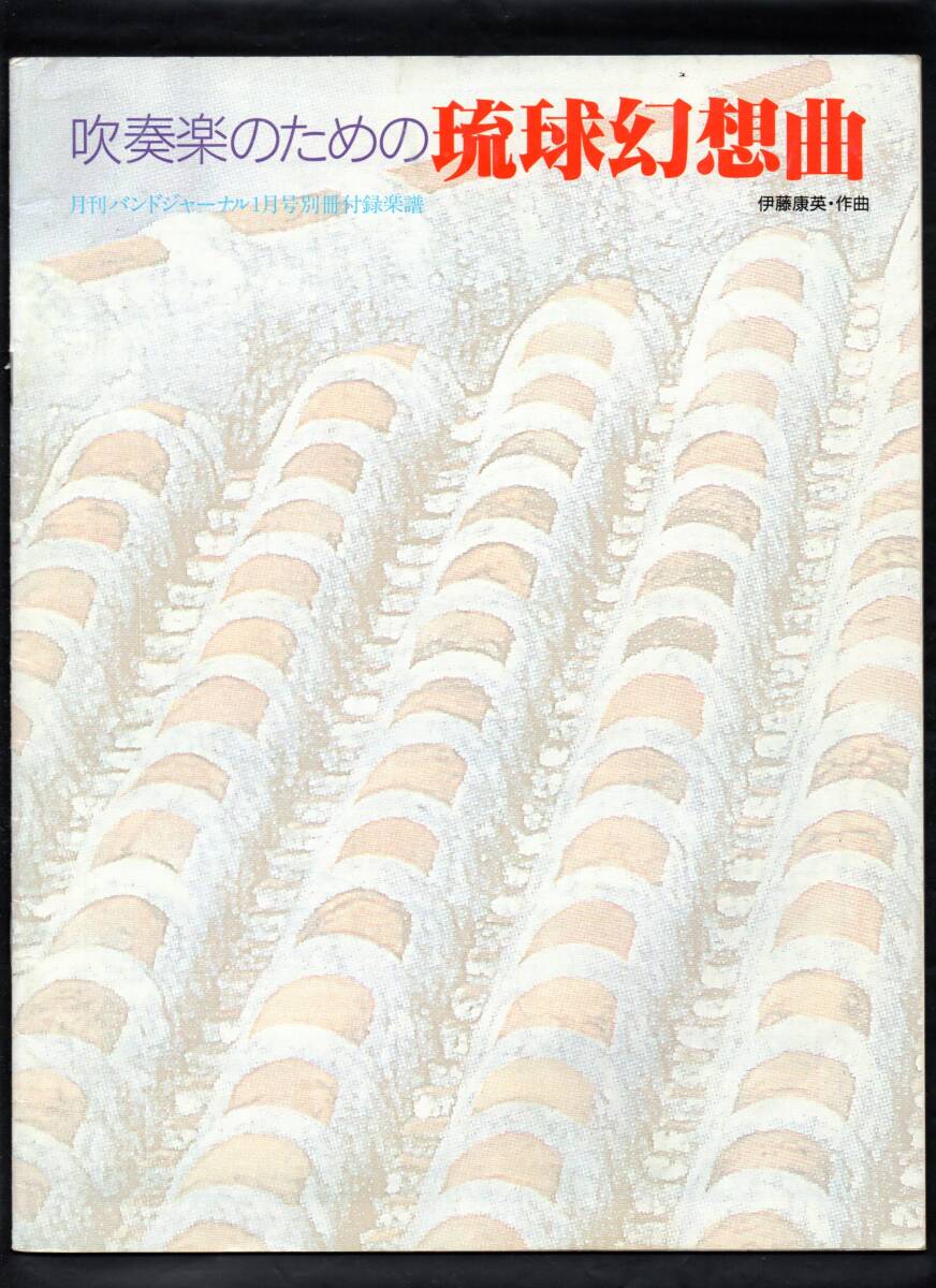 送料無料 吹奏楽楽譜 伊藤康英:吹奏楽のための琉球幻想曲 試聴可 フルスコア バンドジャーナル別冊付録楽譜拍卖