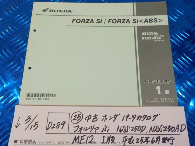 ●○(D289)(25)中古 ホンダ パーツカタログ フォルツァSi NSS250D・NSS250AD・MF12 1版 平成25年6月発行 6-3/15(こ)拍卖