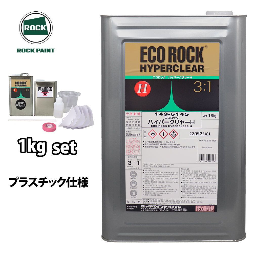 エコロック ハイパークリヤーH プラスチック仕様 1kgセット/ロックペイント クリヤー 塗料 Z25拍卖