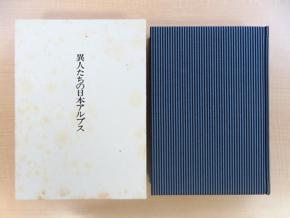 庄田元男『異人たちの日本アルプス』限定30部(特装本)1990年日本山書の会刊 アーネスト・サトウ チェンバレン 小島烏水ら 山岳書 登山家拍卖