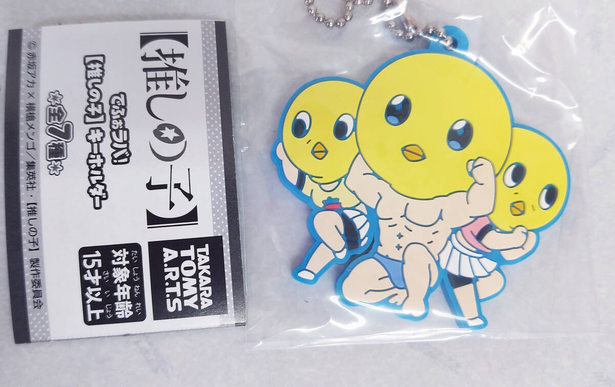 【未開封】でふぉラバ!推しの子 キーホルダー ぴえヨン ガチャガチャ ラバーマスコット キーホルダー拍卖