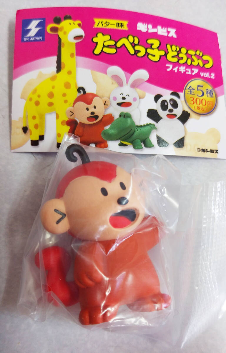【未開封】ギンビス たべっ子どうぶつ フィギュア vol.2 さる サル 猿/ガチャガチャ/ガチャ/たべっこ たべっ子 動物 どうぶつ拍卖