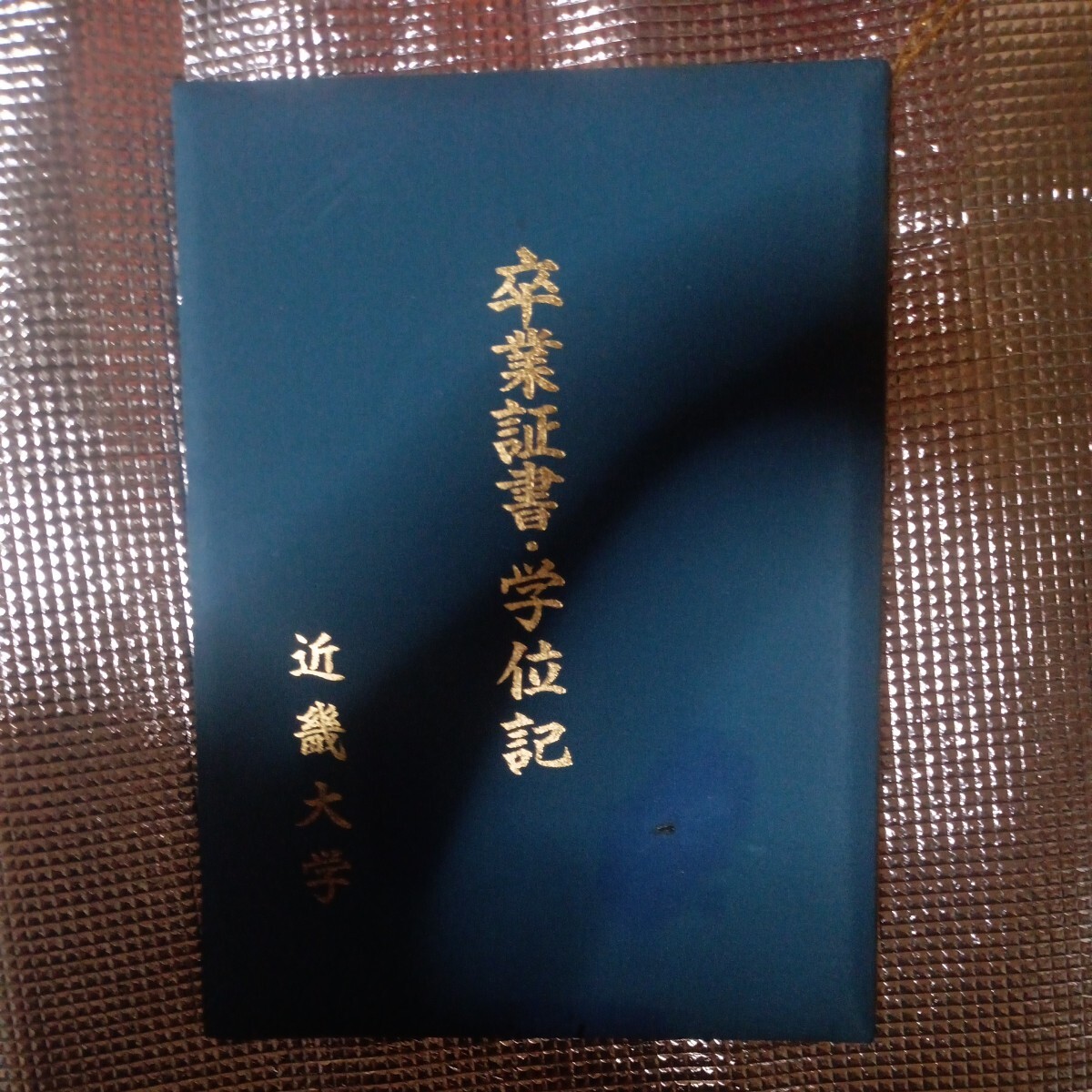 近畿大学  卒業証書 学位記拍卖