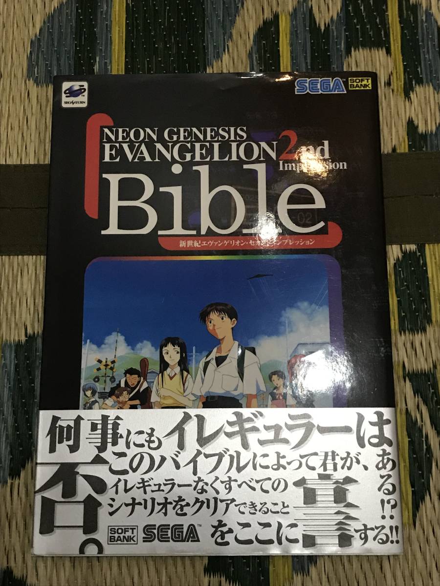 【美品】【当時物】新世紀エヴァンゲリオン エヴァ セカンドインプレッション Bible セガサターン SEGA 1997年 帯付拍卖