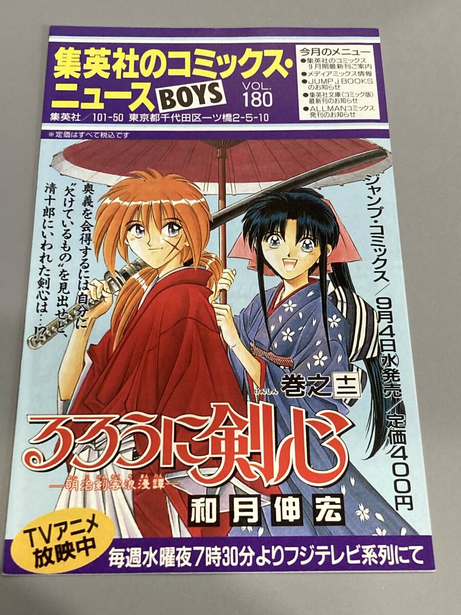【当時物】集英社のコミックスニュース 180 るろうに剣心 ジャンプ 冊子 チラシ まとめて配送可拍卖