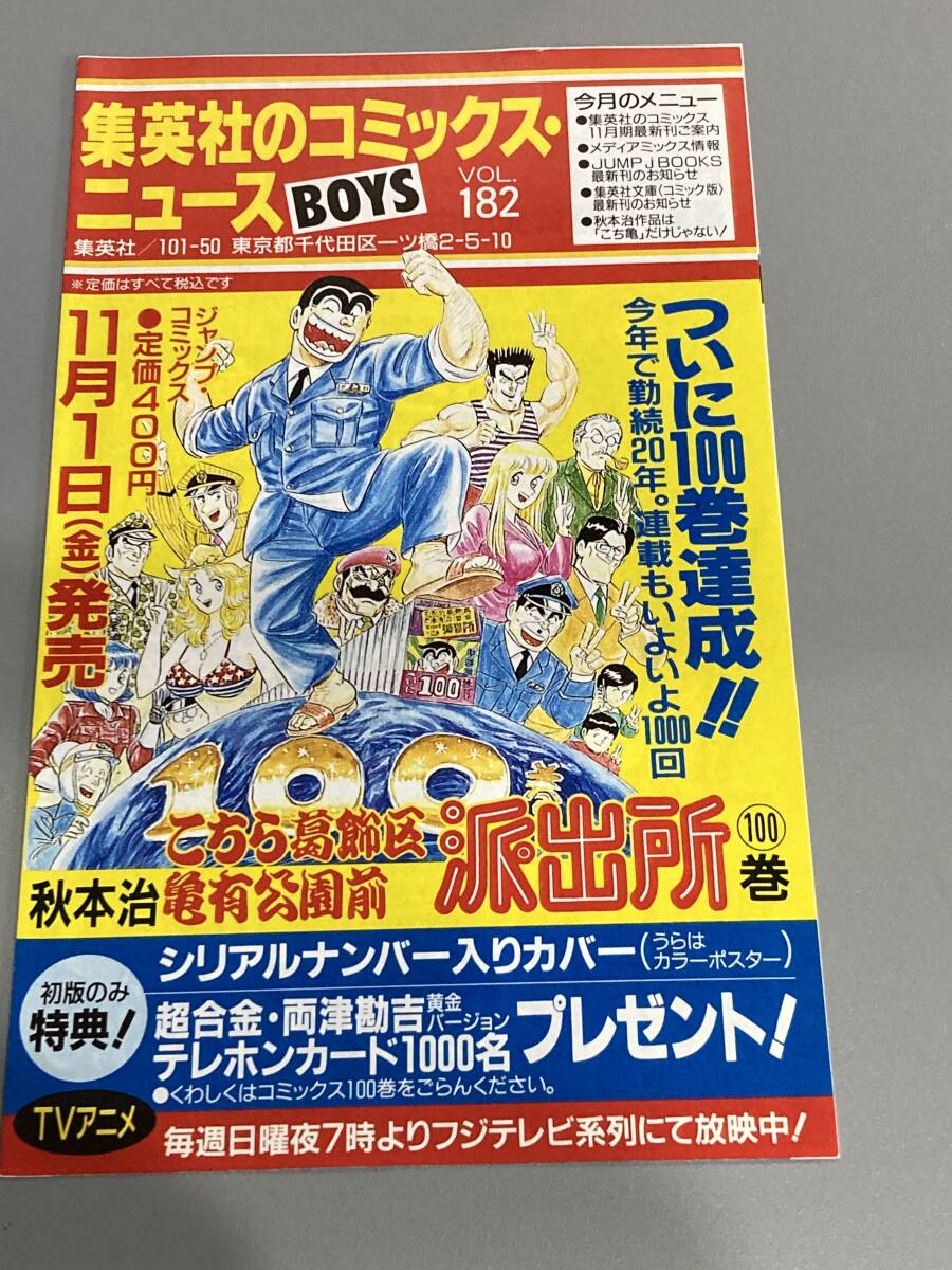 【当時物】集英社のコミックスニュース 182 こち亀 ジャンプ 冊子 チラシ まとめて配送可拍卖