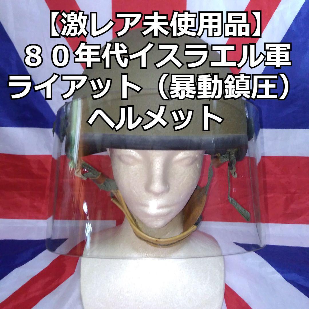 80年代イスラエル軍ライアット(暴動鎮圧)ヘルメット【激レア未使用品】拍卖