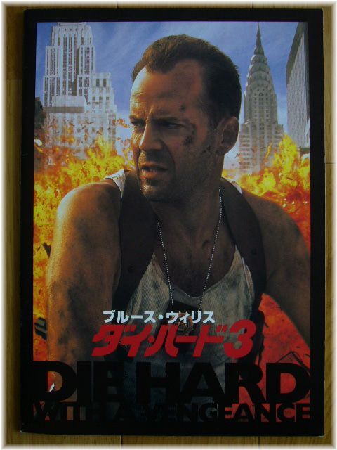 ★☆ダイ・ハード3 映画パンフレット☆★ブルース・ウィリス ジェレミー・アイアンズ サミュエル・L・ジャクソン拍卖