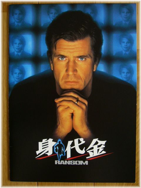 ★☆身代金 映画パンフレット☆★ロン・ハワード監督 メル・ギブソン レネ・ルッソ ゲイリー・シニーズ拍卖
