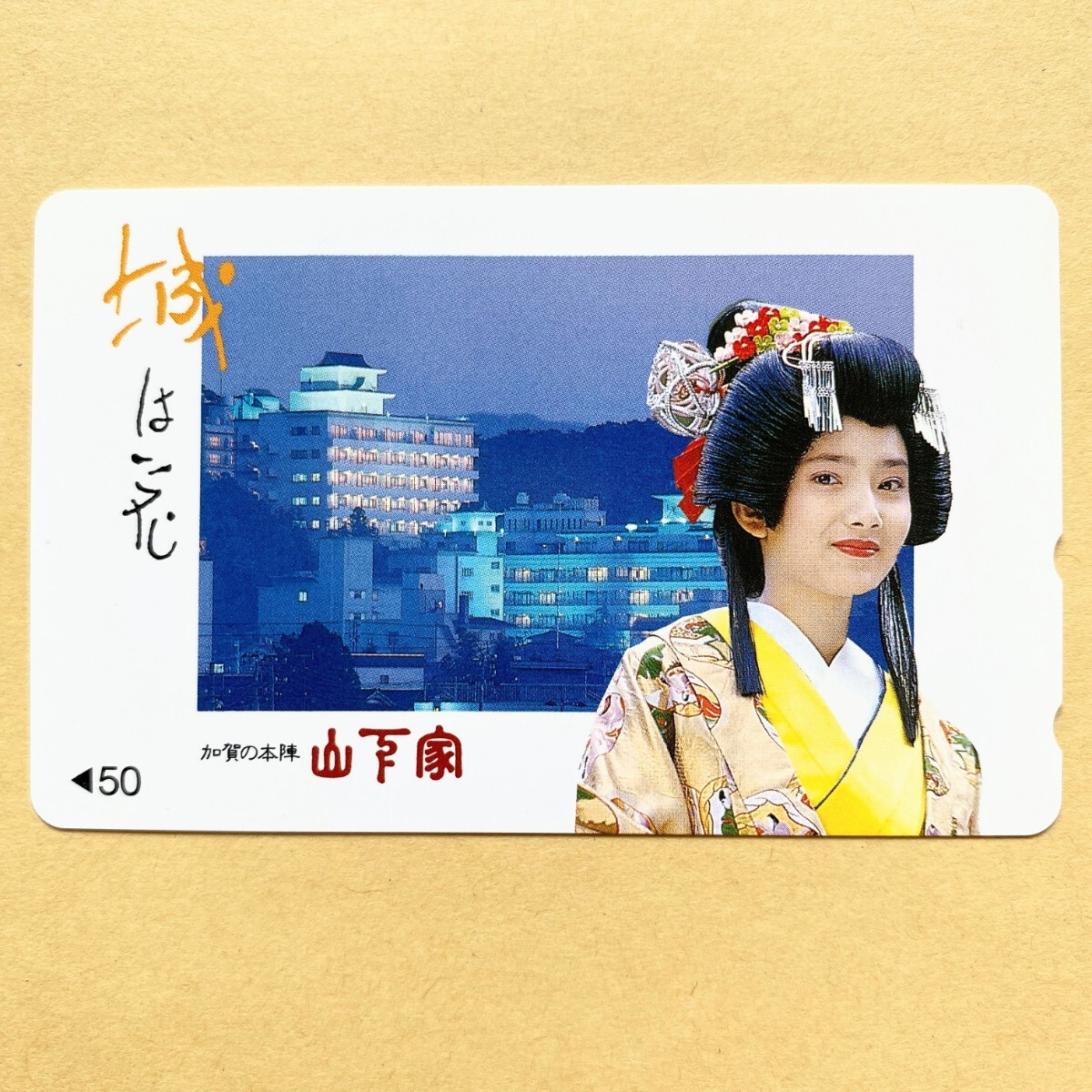 【未使用】結婚式テレカ 50度 着物 打掛 山下家拍卖