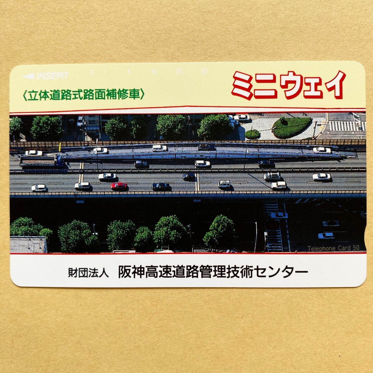 【未使用】テレカ 50度 立体道路式路面補修車 ミニウェイ 阪神高速道路管理技術センター拍卖