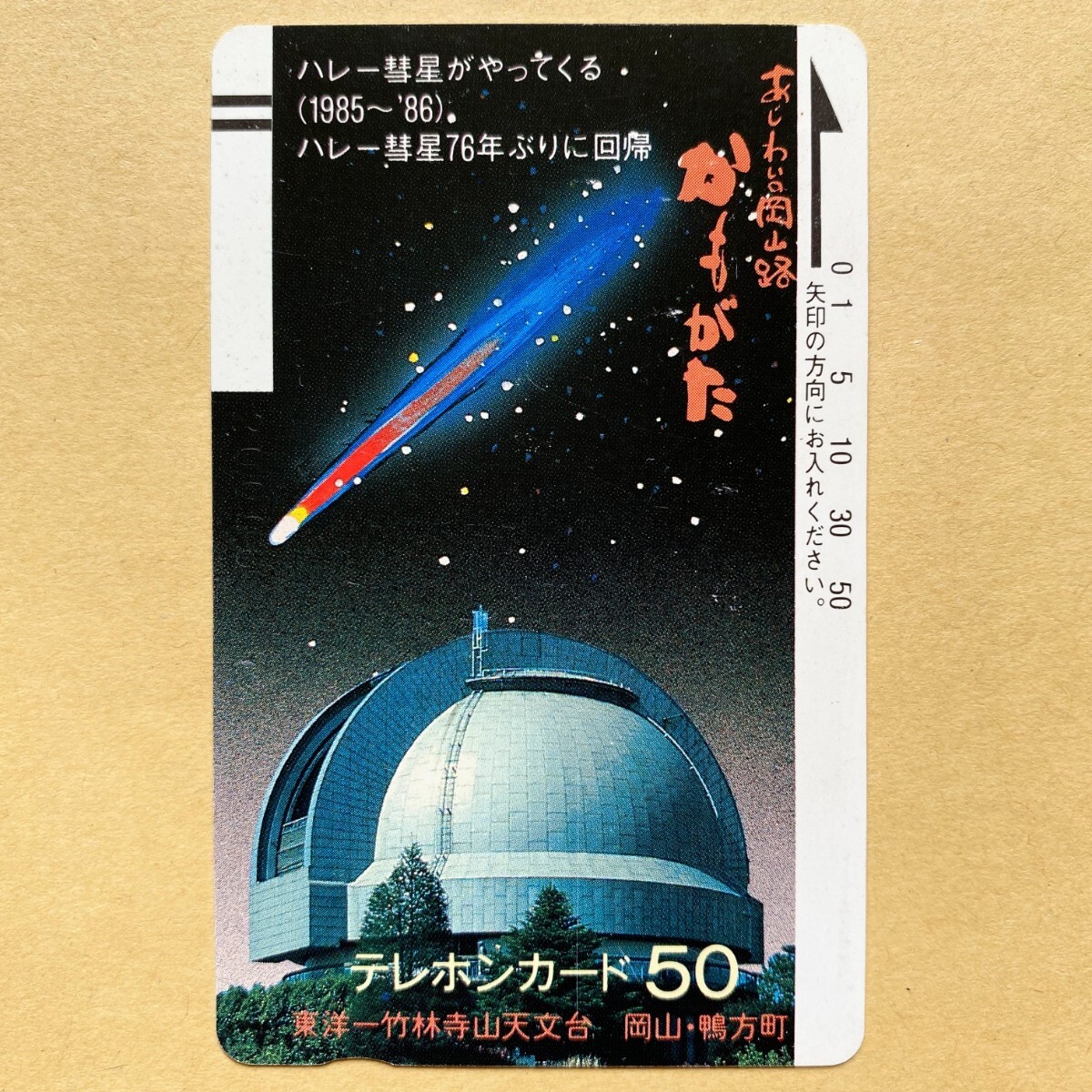 【未使用】テレカ 50度 東洋一竹林寺山天文台 岡山・鴨方町 ハレー彗星 宇宙拍卖