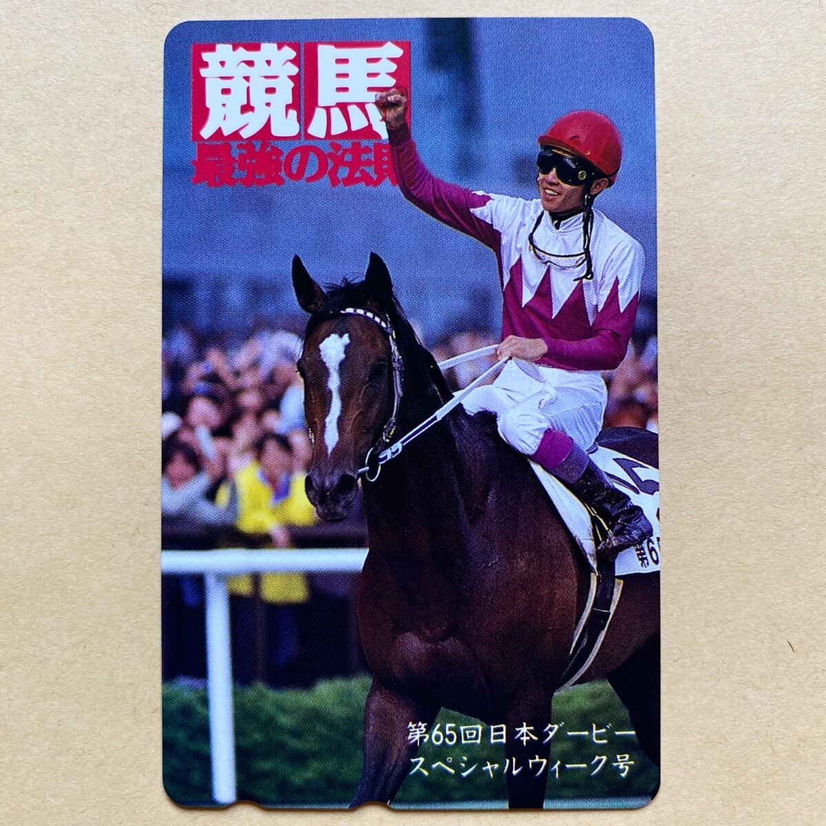 【未使用】 競馬テレカ 50度 スペシャルウィーク 武豊 第65回日本ダービー 競馬最強の法則拍卖