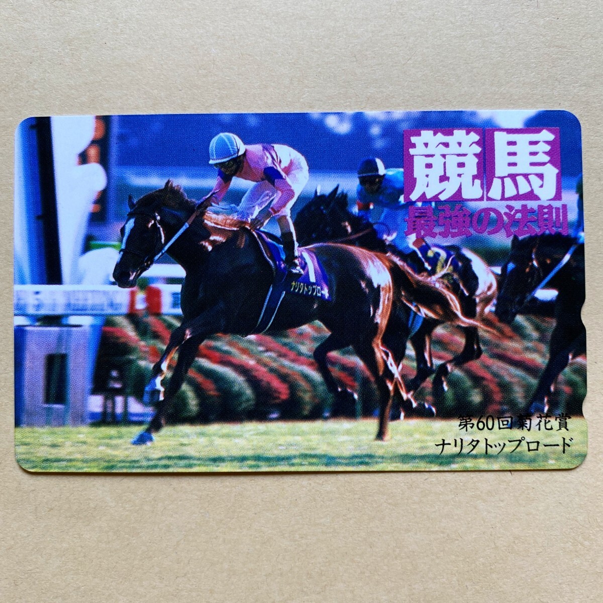 【未使用】 競馬テレカ 50度 ナリタトップロード 第60回菊花賞優勝 競馬最強の法則拍卖