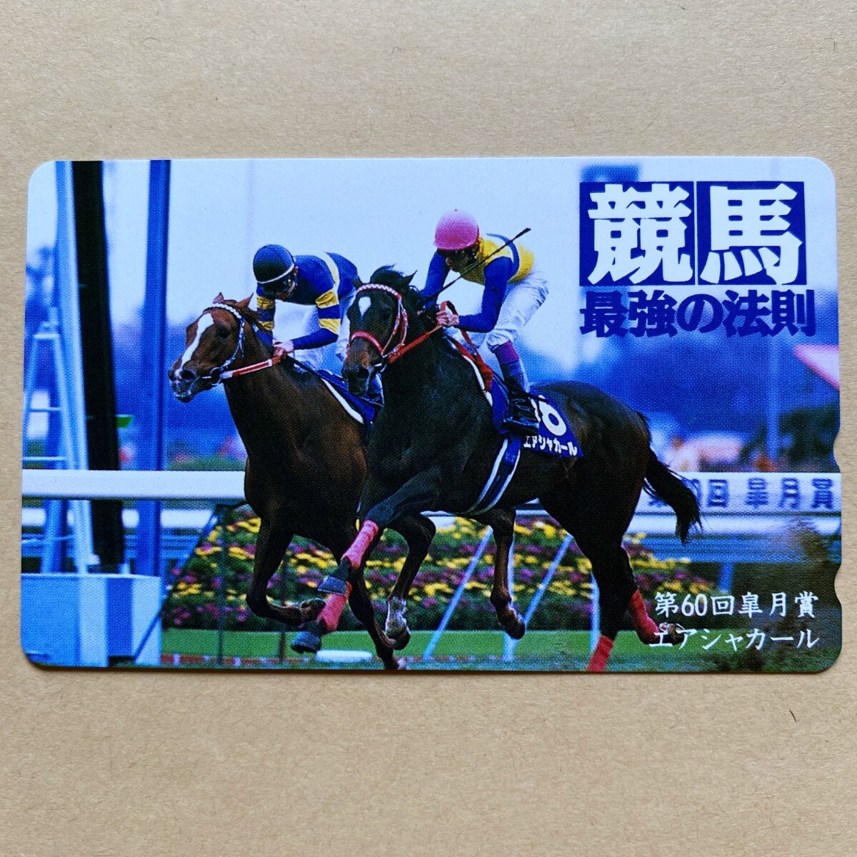 【未使用】 競馬テレカ 50度 エアシャカール 第60回皐月賞 競馬最強の法則拍卖