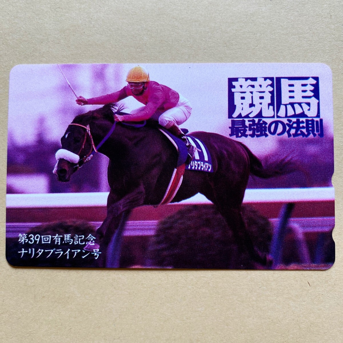 【未使用】 競馬テレカ 50度 ナリタブライアン 第39回有馬記念 競馬最強の法則拍卖