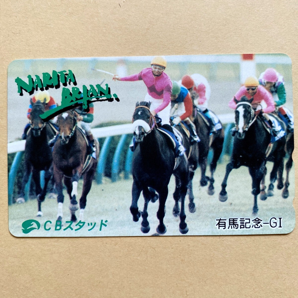 【未使用】競馬テレカ 50度 ナリタブライアン 南井克巳 有馬記念 CBスタッド拍卖