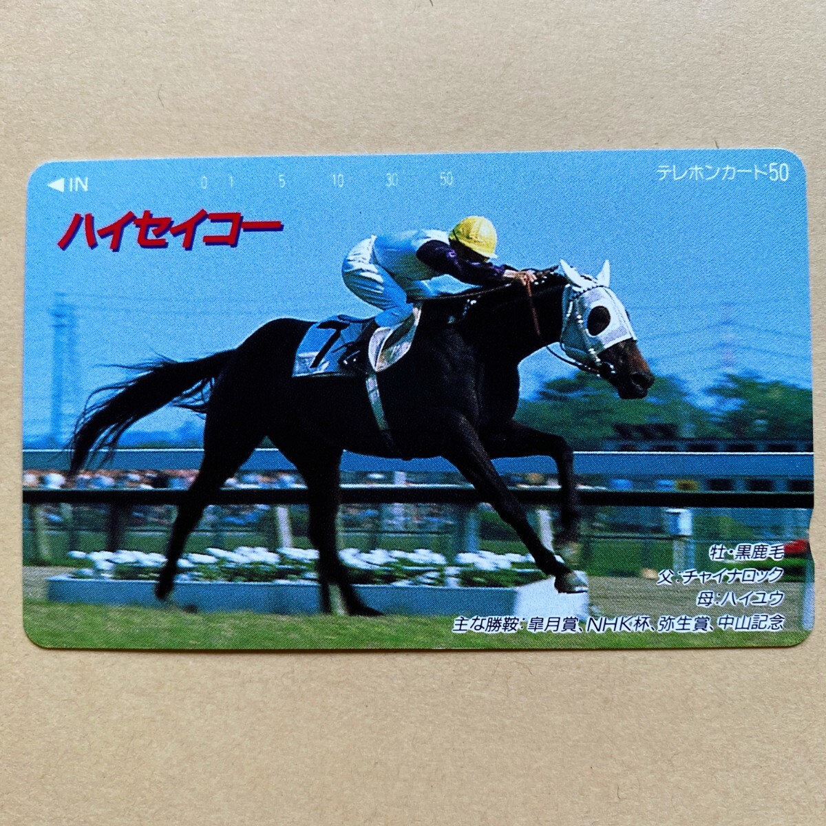【未使用】競馬テレカ 50度 ハイセイコー拍卖