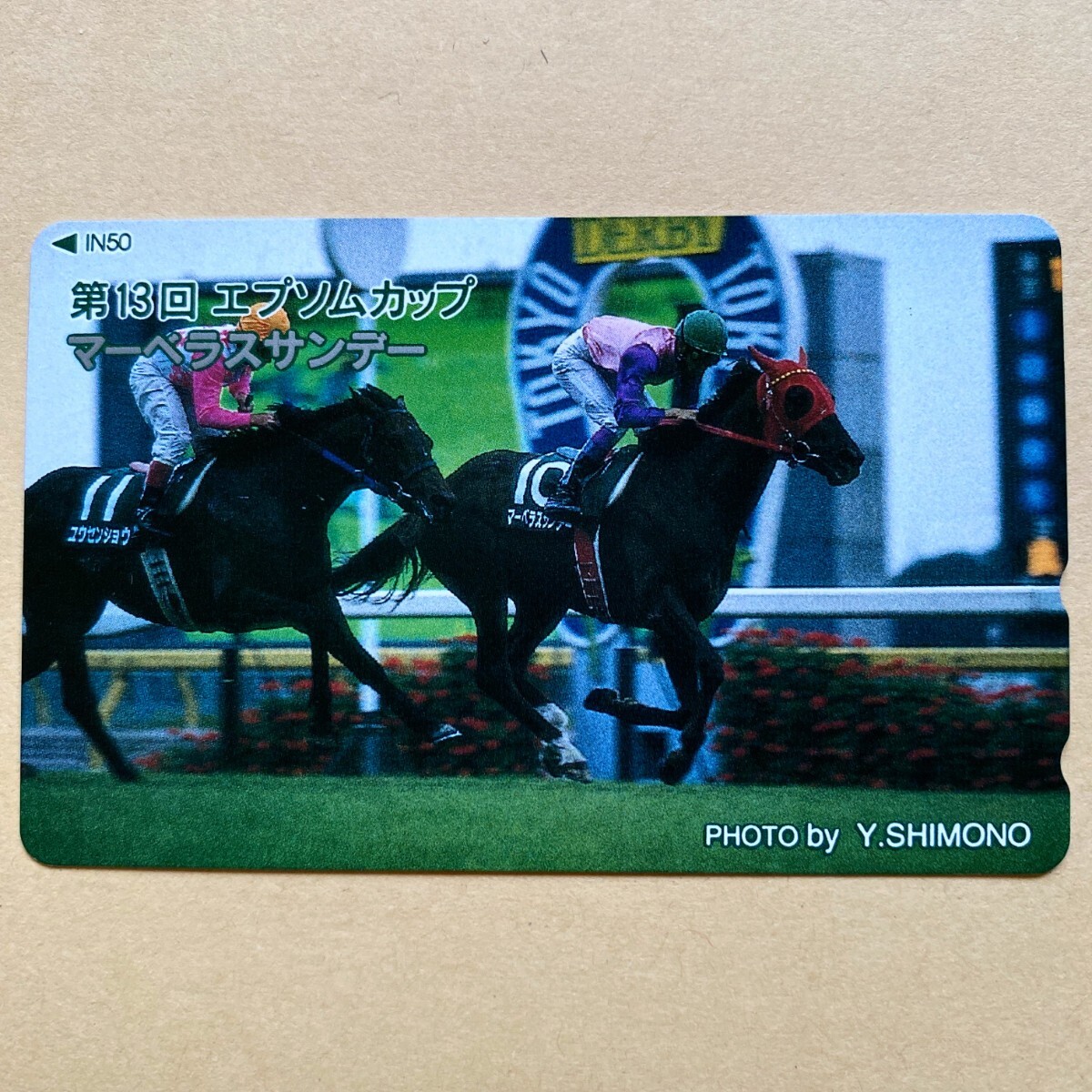 【未使用】競馬テレカ 50度 マーベラスサンデー 第13回エプソムカップ拍卖