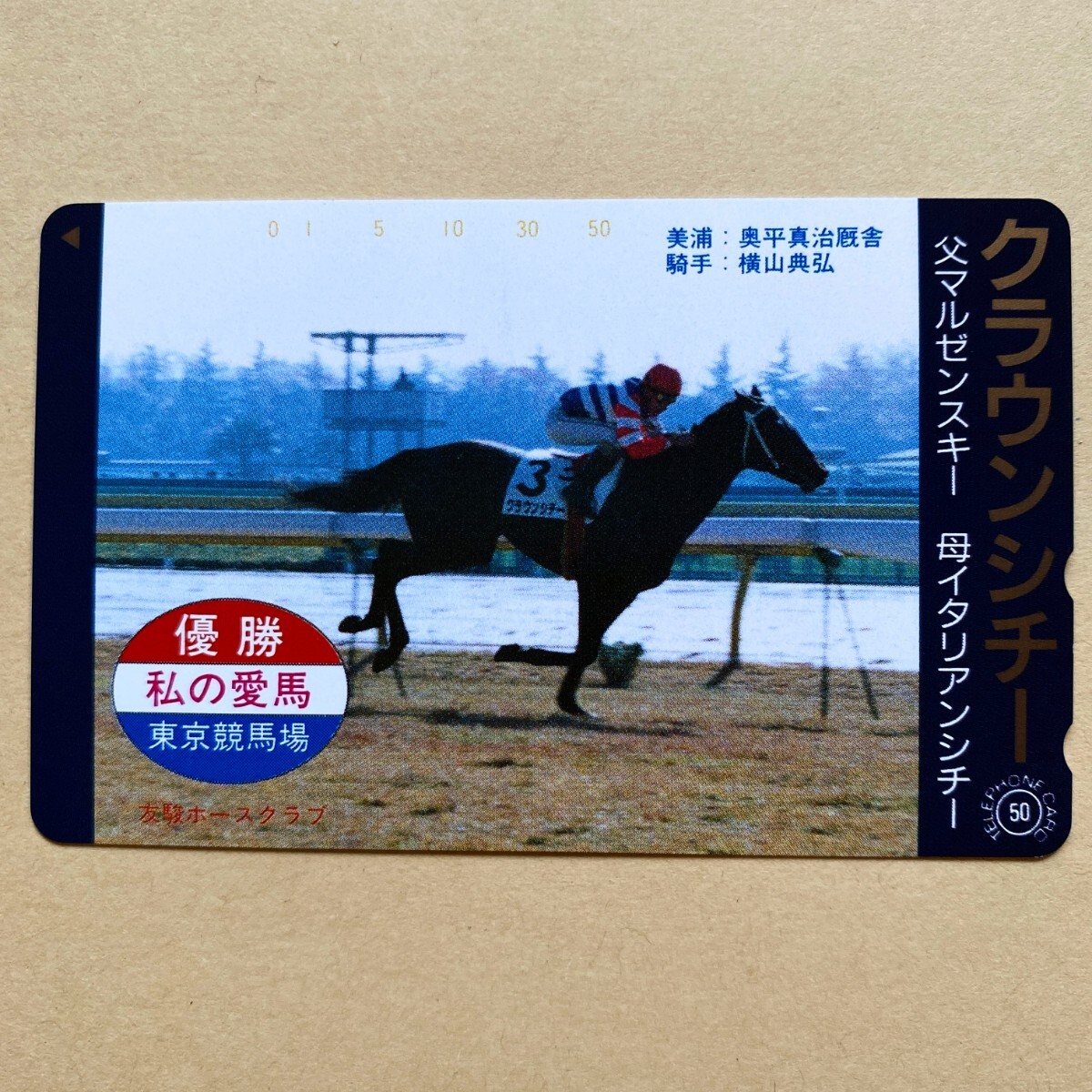 【未使用】競馬テレカ 50度 クラウンシチー 私の愛馬拍卖
