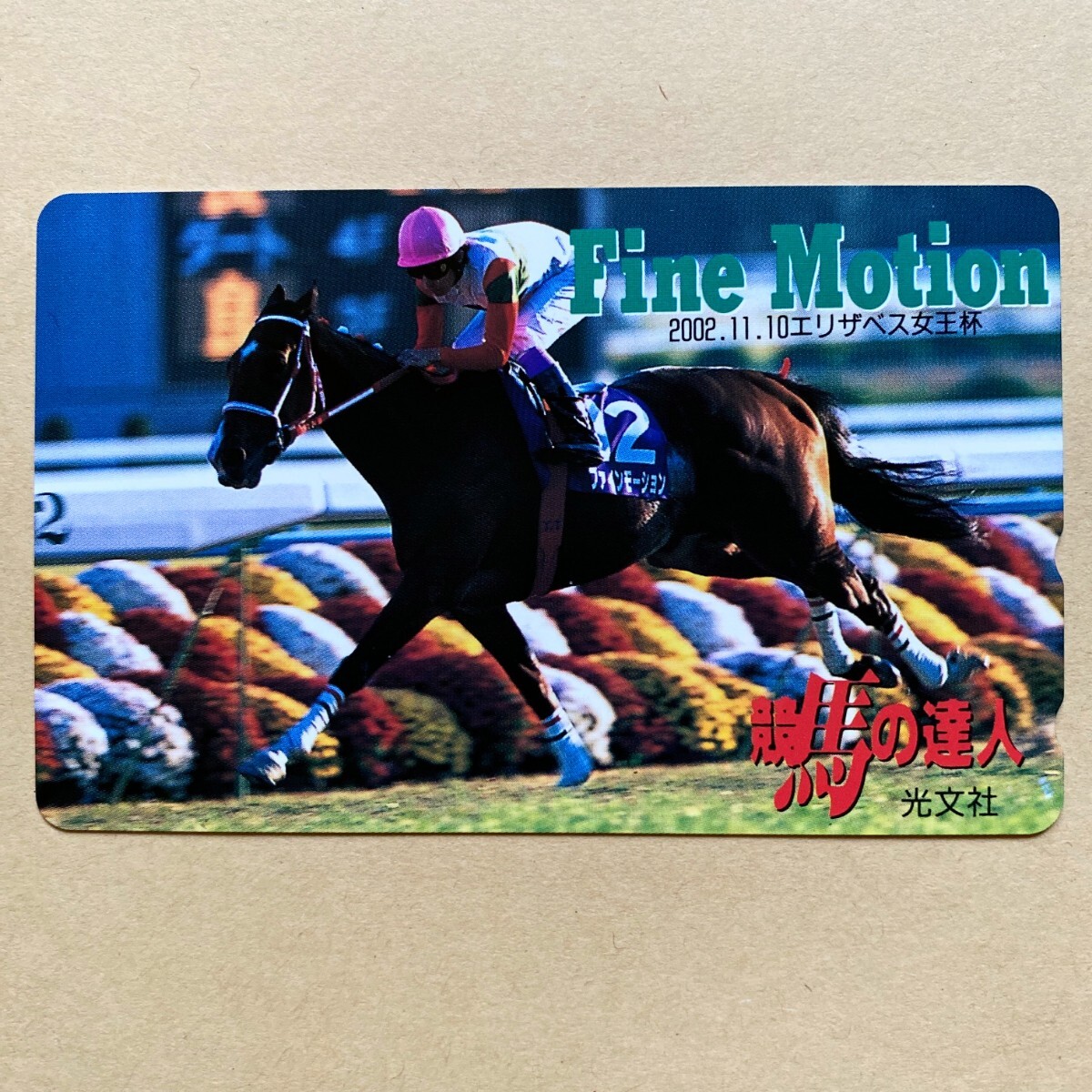 【未使用】競馬テレカ 50度 ファインモーション エリザベス女王杯 競馬の達人拍卖