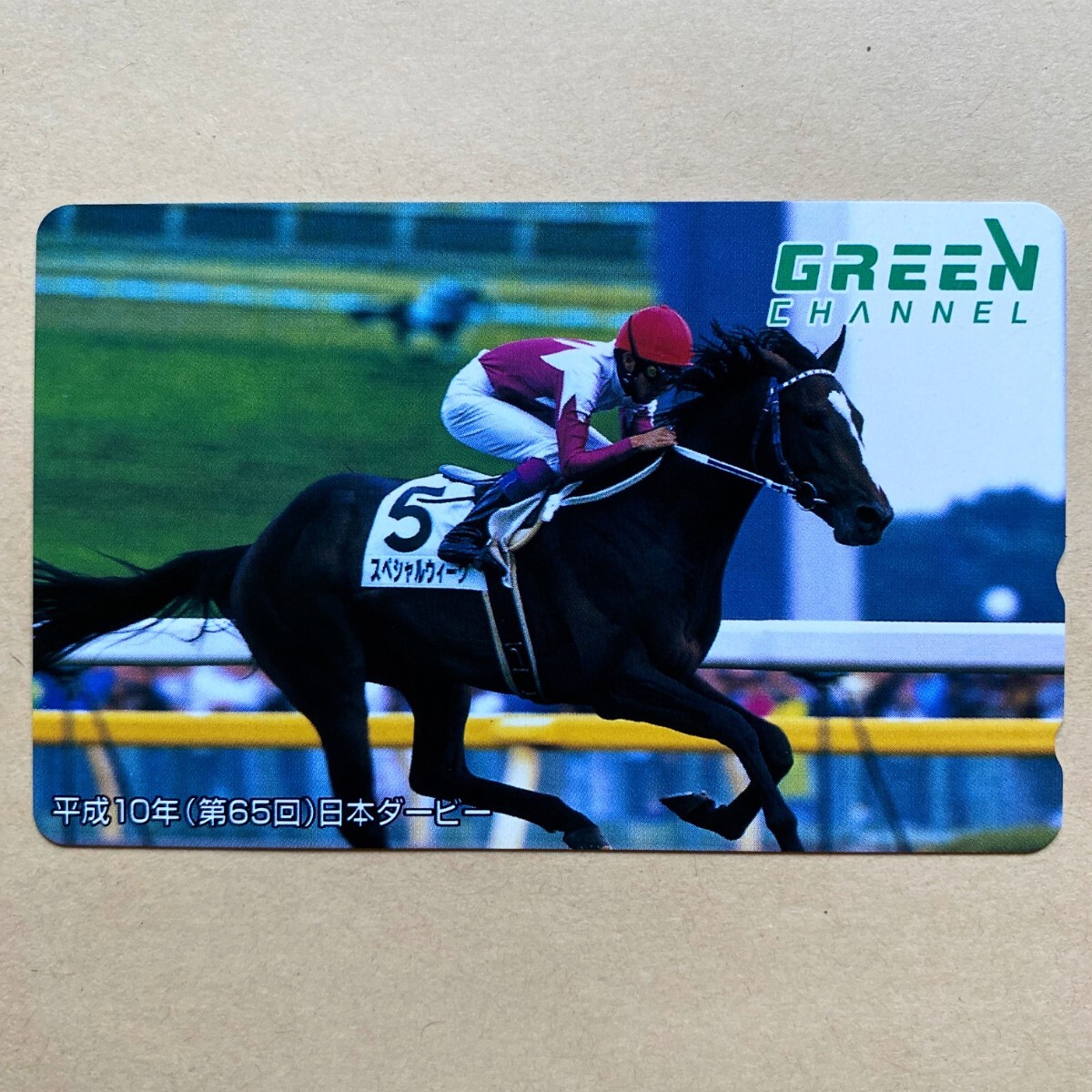 【未使用】競馬テレカ 50度 スペシャルウィーク 武豊 第65回日本ダービー グリーンチャンネル拍卖