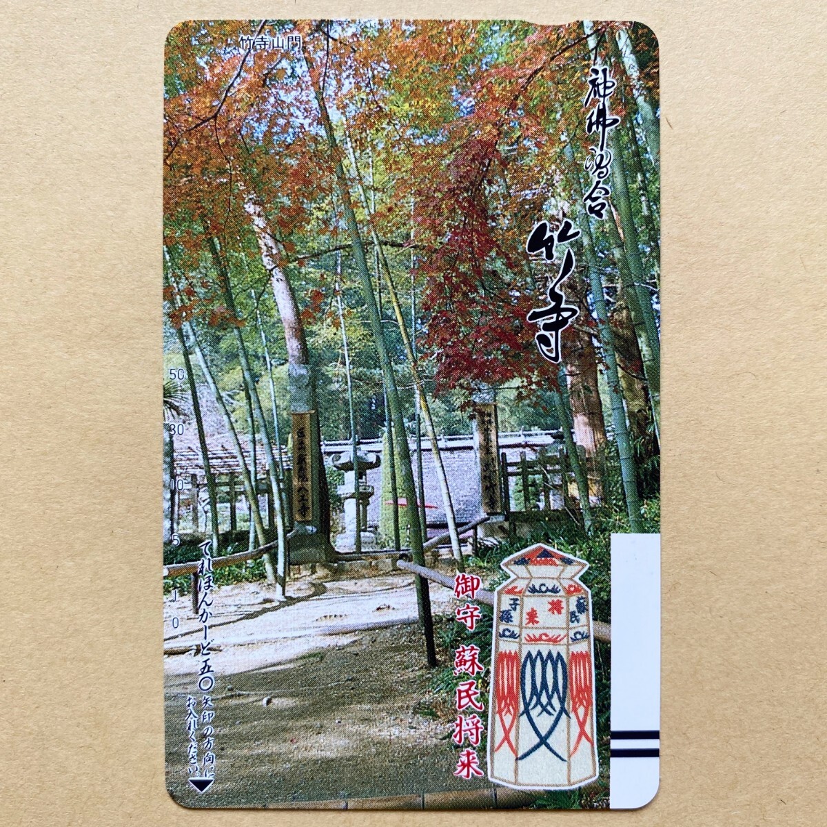 【未使用】テレカ 50度 神仏習合 竹寺 蘇民将来拍卖