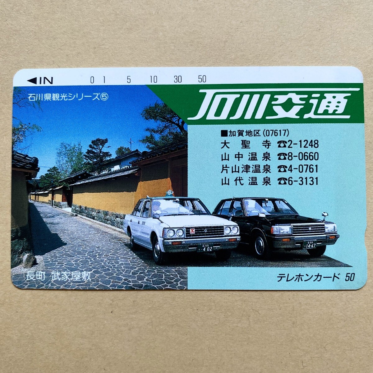 【未使用】タクシーテレカ 50度 石川交通 石川県観光シリーズ⑤ 長町 武家屋敷拍卖