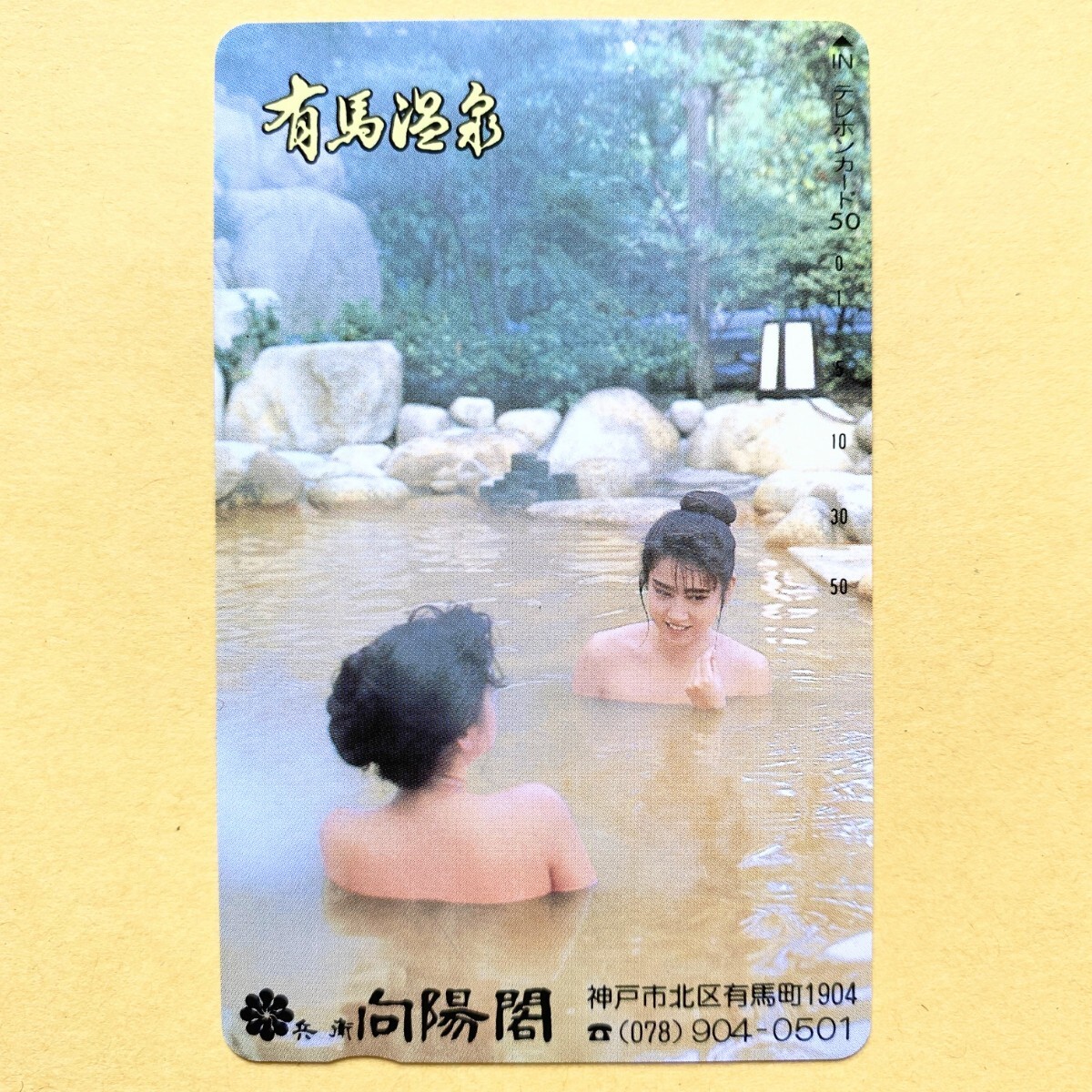 【未使用】温泉テレカ 50度 有馬温泉 向陽閣拍卖