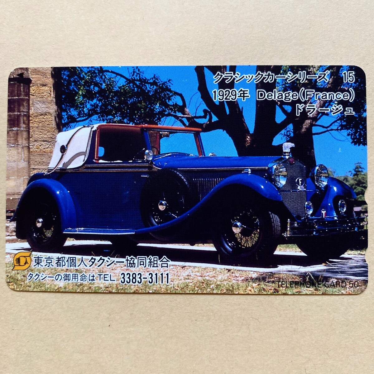 【未使用】テレカ 50度 クラシックカーシリーズ⑮ ドラージュ 東京都個人タクシー協同組合拍卖