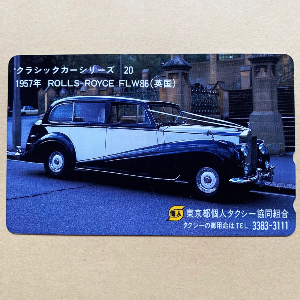 【未使用】テレカ 50度 クラシックカーシリーズ⑳ ロールスロイスFLW86 東京都個人タクシー協同組合拍卖